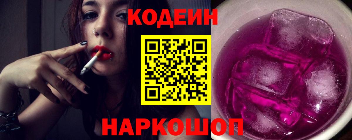 Codein Purple Drank  Вход с VPN  Тольятти  Codein напиток Lean (лин) 