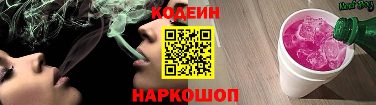 Кодеин напиток Lean (лин) Тольятти